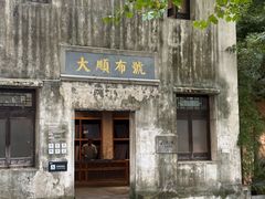 -陶阳里旅游区