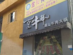 -一品牛鲜潮汕牛肉火锅(茶花园店)