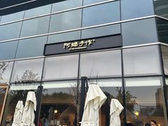 -阿嬷手作(上海万象城店)