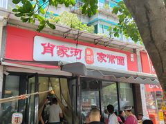 -肖家河家常面(肖家河北街店)
