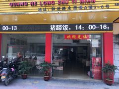 门面-广和隆猪蹄面(钟法路店)
