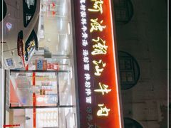 门面-阿波潮汕牛肉火锅·汤粉面(拱北店)