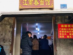 门面-泰顺江南春面馆