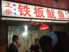 门面-十里铺铁板鱿鱼