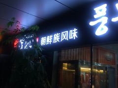 门面-丰茂烤串(钦州北路店)