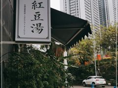 -袁妈红豆汤(重庆总店)
