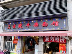 门面-王记生烫牛杂面馆(兰陵路店)