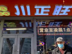 -川正旺江湖菜(三元桥店)