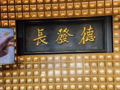 -德发长·花式蒸饺(大唐不夜城店)