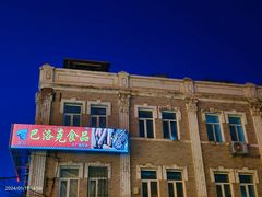 -中华巴洛克风情街