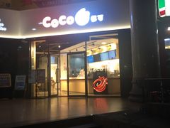 门面-CoCo都可(燕塘店)