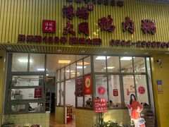 -浮屿大同鸭肉粥·始于1983年