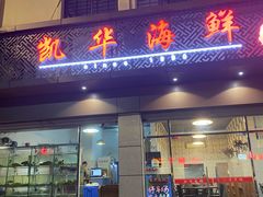门面-凯华海鲜火锅·传承三十六年