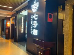 -七号湘(南湖路店)