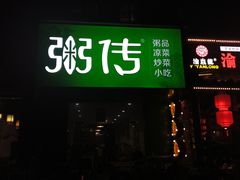 门面-粥传(太古里店)