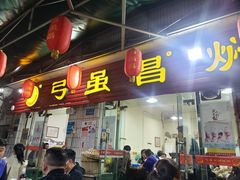 门面-弓虽昌焖烧鸡(大竹林店)