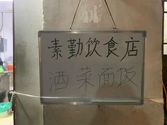 -素勤饮食店(城头巷店)