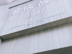 -Love Story爱情故事·养生SPA会所(新侨店)