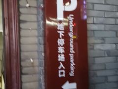 -鼓楼步行街地下停车场