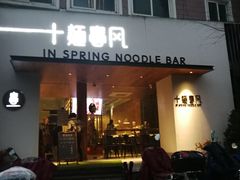 门面-十面春风·江南面馆(崇宁路店)