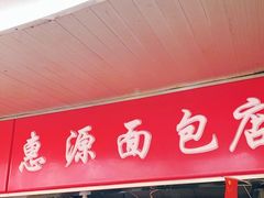 门面-惠源面包店(开禾路店)