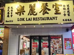 -樂麗餐室 · 本地茶餐廳(扬名广场店)