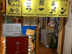 -拉面莊夢語＆中华料理八椿