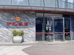 -炉忆家宴·和昌里生日餐厅