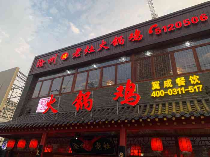 沧州成老灶火锅鸡(燕山路店)