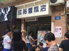 等位区-成裕雪糕店(士多店)