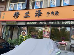 -穆兰泽兰州牛肉面(天津·海河意式风情区店)