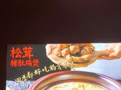 -古膳记猪肚鸡.生蚝鸡(拱北店)