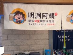-明洞阿姨·韩式酱蟹烤肉·创意料理(三元桥店)