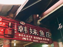 门面-韩妹鱼庄·泸定老字号(泸定店)