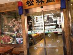 -松林阁烤肉(延大店)