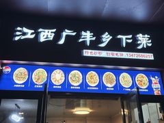 -江西广丰乡下菜(巷佳华苑二期店)