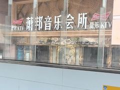 -萧邦音乐会所KTV·蒸汽活海鲜自助(福田店)