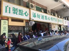 门面-添好运点心专门店(深水埗店)