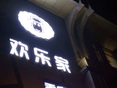门面-醉南山重庆老火锅(新百店)