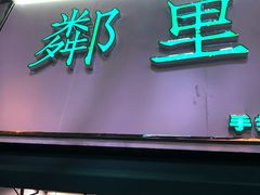 门面-LINLEE林里·手打柠檬茶(黄浦茂名南路店)