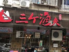 门面-三个渔夫·蒸汽海鲜(小白楼店)