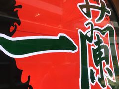 -一蘭拉面(铜锣湾店)