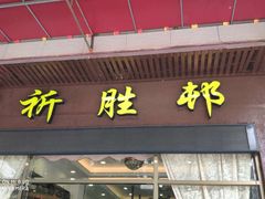 门面-祈胜邨•顺德鱼生•顺德菜(容桂店)