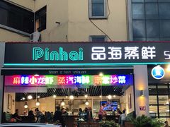 门面-蟹谢蒸鲜自助餐厅