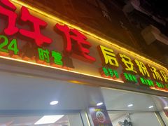 -许佳后安粉汤店