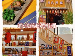 -浦·传统日式料理(3 5 1 1 店)