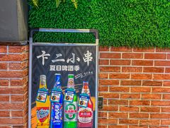 -卞二小串·鹤岗烧烤·坑烤(永定路店)