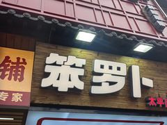 -笨罗卜浏阳菜馆(太平街店)