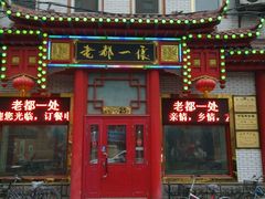 -老都一处饺子馆(道里店)