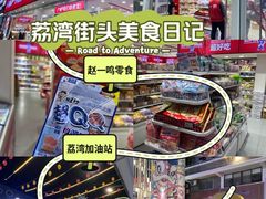 -赵一鸣零食(广州荔湾路店)